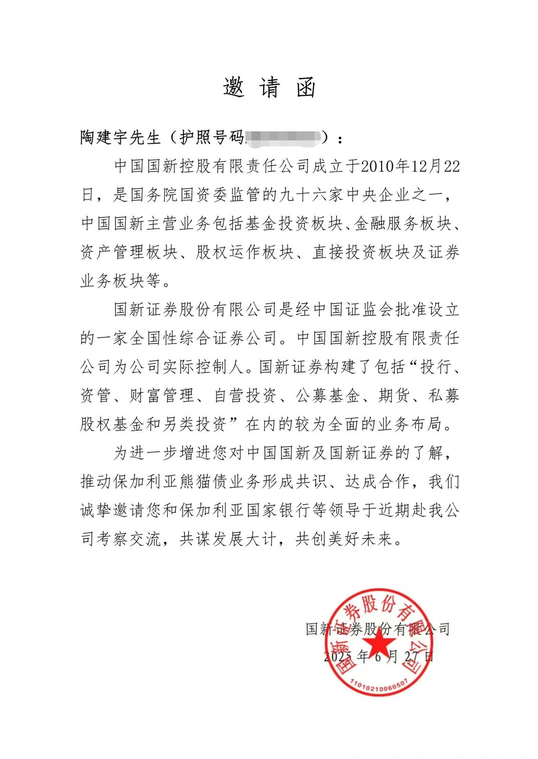 国新证券股份有限公司邀请函